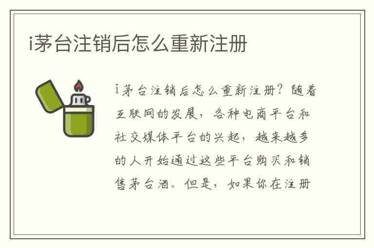 i茅台注销后怎么重新注册(怎么注销茅台酒 预约信息)